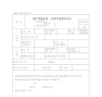 전투경찰순경,교정시설경비교도사상금청구서